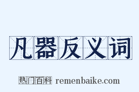 凡器反义词是什么意思的图片